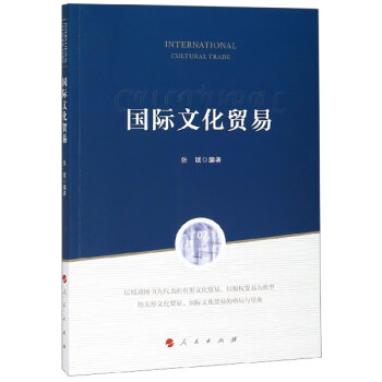 國際文化貿易 國際文化貿易