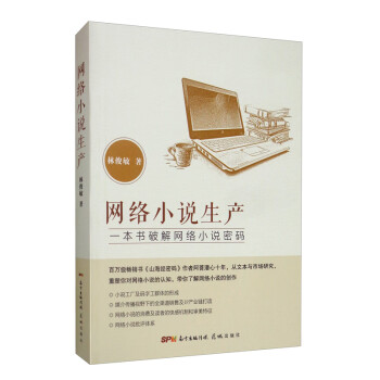網(wǎng)絡(luò)小說生產(chǎn)