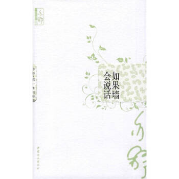 如果墻會說話