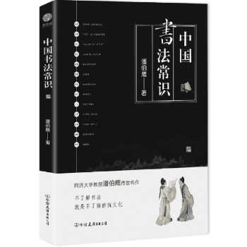 中國書法常識 中國書法常識