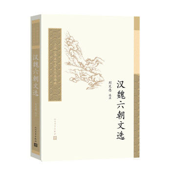 漢魏六朝文選