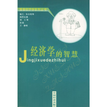 經(jīng)濟(jì)學(xué)的智慧 經(jīng)濟(jì)學(xué)的智慧