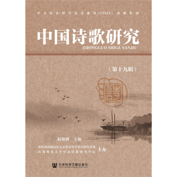中國詩歌研究 中國詩歌研究