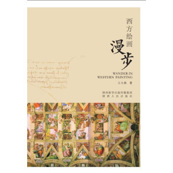西方繪畫漫步
