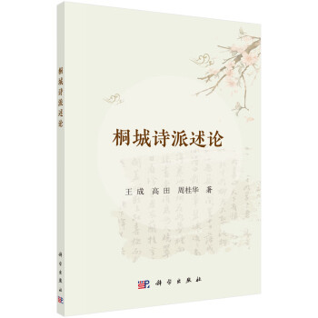 桐城詩派述論