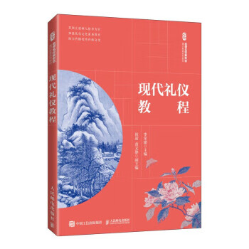 現(xiàn)代禮儀教程 現(xiàn)代禮儀教程