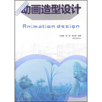 動(dòng)畫造型設(shè)計(jì)