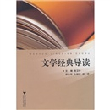 文學經典導讀