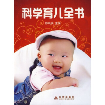 科學育兒全書