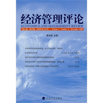 經(jīng)濟(jì)管理評(píng)論 經(jīng)濟(jì)管理評(píng)論