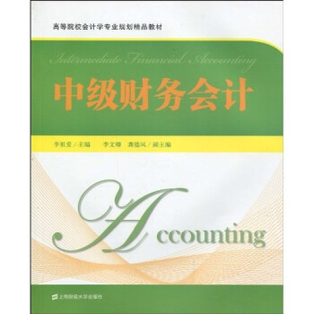 中級財務會計 中級財務會計