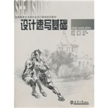 設(shè)計(jì)速寫(xiě)基礎(chǔ) 設(shè)計(jì)速寫(xiě)基礎(chǔ)