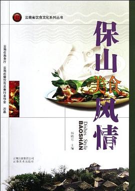 保山美食風(fēng)情 保山美食風(fēng)情