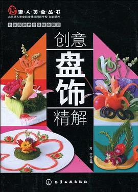 創意盤飾精解 創意盤飾精解