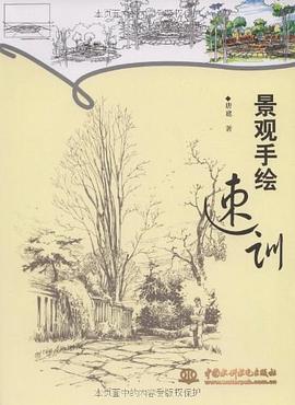 景觀手繪速訓(xùn) 景觀手繪速訓(xùn)