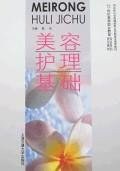 美容護(hù)理基礎(chǔ)