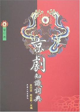 京劇知識詞典
