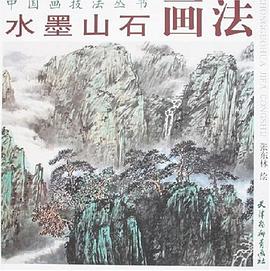 水墨山石畫法