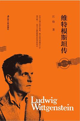 維特根斯坦傳 維特根斯坦傳