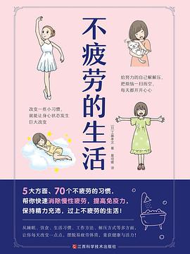 不疲勞的生活 不疲勞的生活