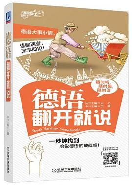 德語(yǔ)翻開就說(shuō) 德語(yǔ)翻開就說(shuō)