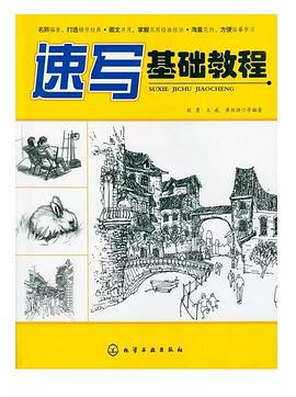 速寫基礎教程