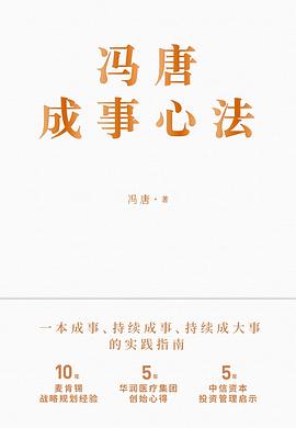 馮唐成事心法 馮唐成事心法