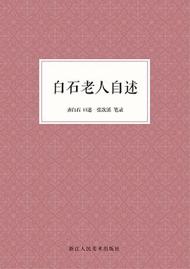 白石老人自述 白石老人自述