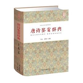 唐詩鑒賞辭典