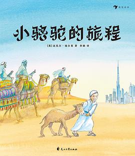 小駱駝的旅程