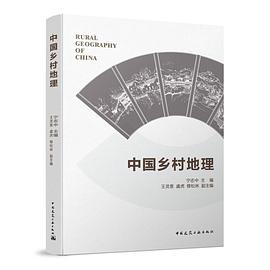 中國(guó)鄉(xiāng)村地理 中國(guó)鄉(xiāng)村地理