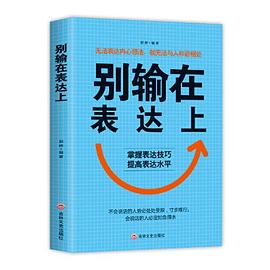 別輸在表達(dá)上 別輸在表達(dá)上