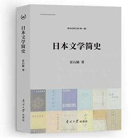 日本文學簡史