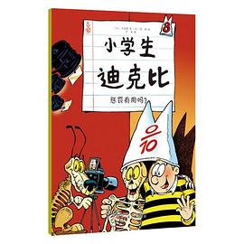 小學(xué)生迪克比 小學(xué)生迪克比
