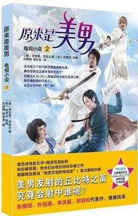 原來是美男2