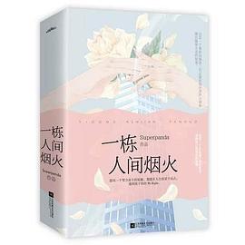 一棟人間煙火
