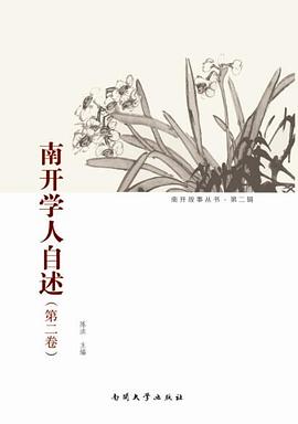 南開學人自述