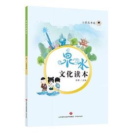 泉水文化讀本