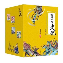 給孩子的史記 給孩子的史記
