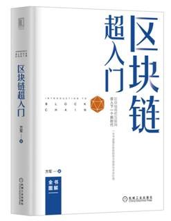 區塊鏈超入門 區塊鏈超入門