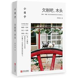 欠削吧,木頭