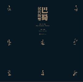 巴蜀漢代陶塑