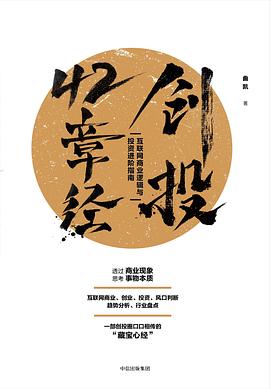 創(chuàng)投42章經(jīng) 創(chuàng)投42章經(jīng)