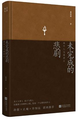 未完成的悲劇