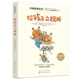 給孩子立規(guī)矩 給孩子立規(guī)矩
