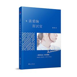 親愛的面試官 親愛的面試官