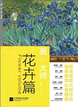 畫(huà)大師花卉篇 畫(huà)大師花卉篇
