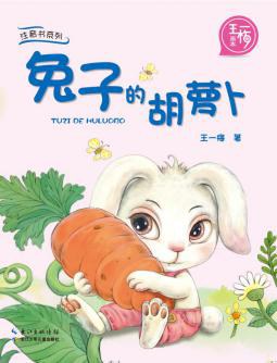 兔子的胡蘿卜 兔子的胡蘿卜