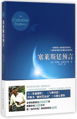 塞萊斯廷預言 塞萊斯廷預言