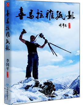 喜馬拉雅孤影 喜馬拉雅孤影